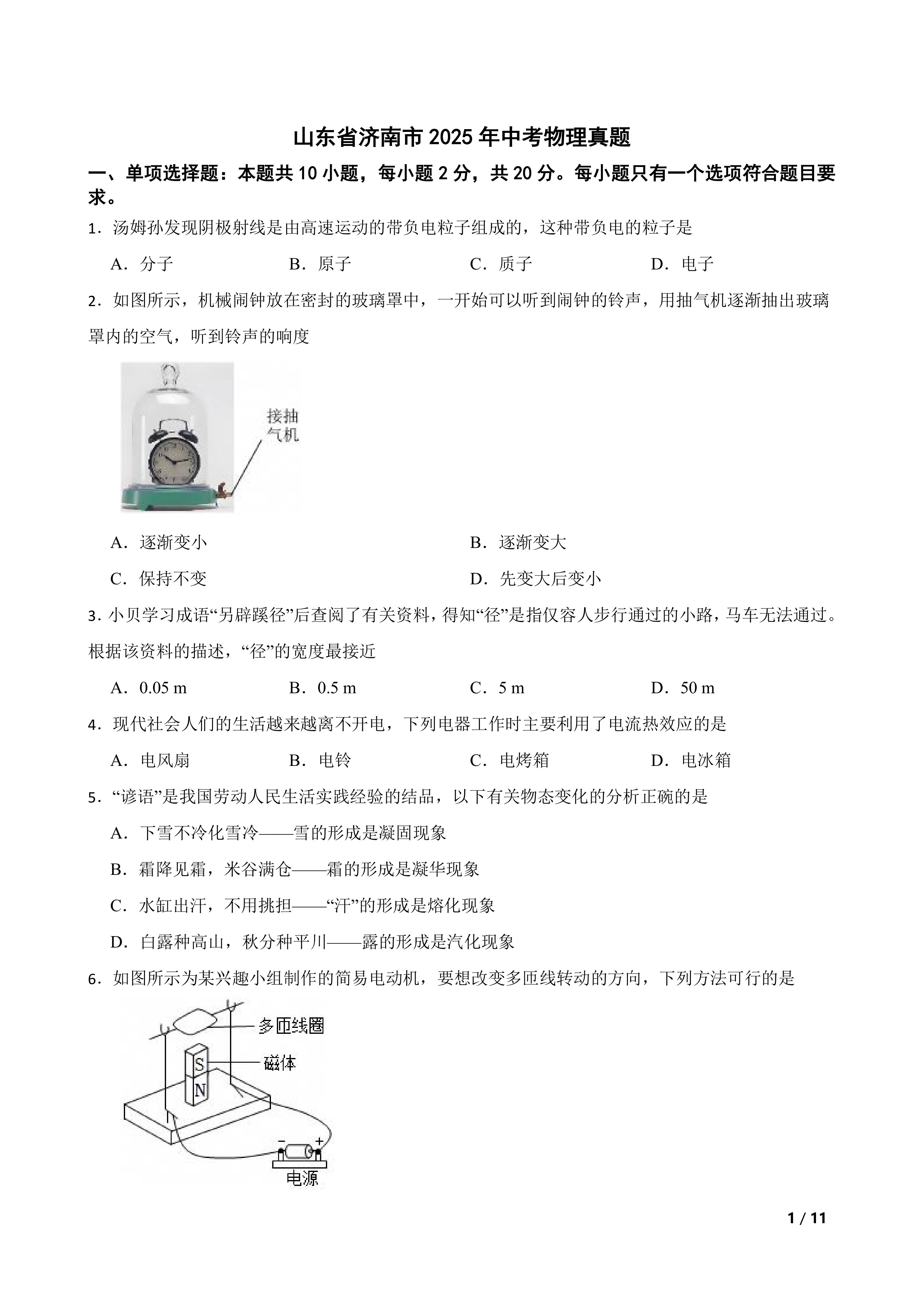[中考真题]山东省济南市2025年中考物理真题